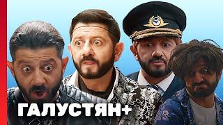 Галустян плюс 1 сезон САМЫЕ СМЕШНЫЕ ВЫПУСКИ