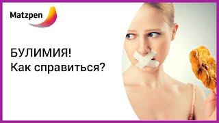 ► БУЛИМИЯ! Лечение. Как остановить разрушительные процессы? 3 составляющие [Мацпен]