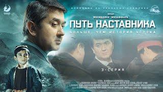 Путь наставника - 3 серия | Премьера сериала