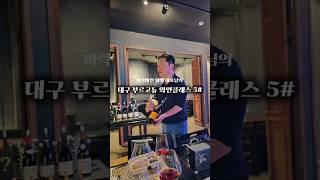 수성못 와인클래스 프라이빗 단독 공간대여 살롱더주