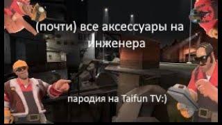 МОЕ МНЕНИЕ ОБО ВСЕХ АКСЕССУАРАХ НА ИНЖЕНЕРА/TF2/пародия на Tifun TV