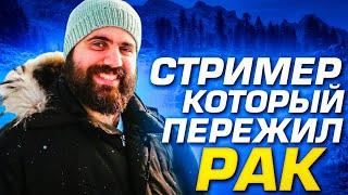 АСТРАФЕМУС: СТРИМЕР КОТОРЫЙ ПЕРЕЖИЛ РАК! ИНТЕРВЬЮ СО СТРИМЕРОМ ASTRAFEMUS