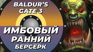 Ранний имбовый берсерк - Baldur's Gate 3