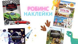 Самые популярные книги с наклейками | Робинс