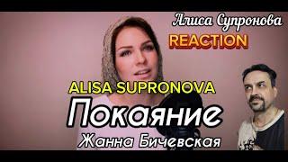 ALISA SUPRONOVA Алиса Супронова - Покаяние (Жанна Бичевская) REACTION