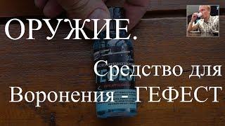 Средство для холодного воронения Гефест аналог Клевера Тест и Выводы.