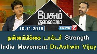 தன்னம்பிக்கை டாக்டர் Strength India Movement Dr.Ashwin Vijay | பேசும் தலைமை