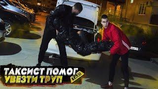 ТАКСИСТ ПОМОГ УВЕЗТИ ТРУП БАНДИТУ. ТАКСИСТ ВЫТАЩИЛ ПИCTОЛЕТ