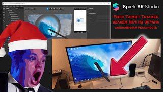 Как сделать привязку маски к вывеске/монитору/логотипу в Spark AR. Создаём Fixed Target Tracker.