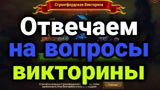 Хроники Хаоса. ОТВЕЧАЕМ НА ВОПРОСЫ ВИКТОРИНЫ