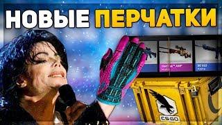 НОВЫЕ ПЕРЧАТКИ В НОВОМ CLUTCH КЕЙСЕ! (CS:GO)