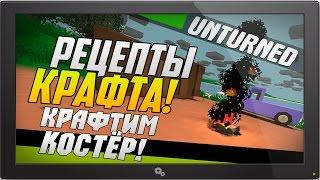 Гайд по Unturned - Как сделать костёр?