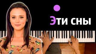 Эти сны (OST "Сваты 6") | Анна Кошмал ● караоке | PIANO_KARAOKE ● ᴴᴰ + НОТЫ & MIDI