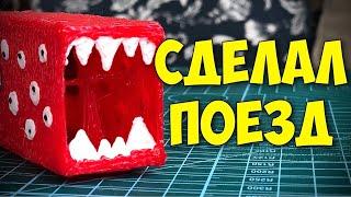 Сделал Поезд Пожиратель | 3Д Ручка | Самоделки