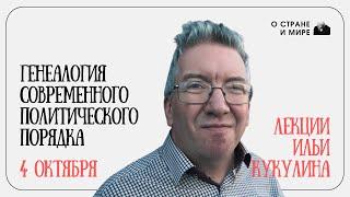 Генеалогия современного политического порядка // Лекции Ильи Кукулина // Лекция 1