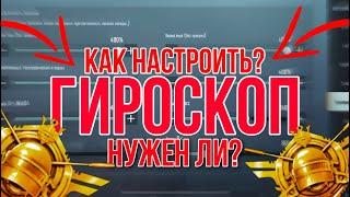 ГИРОСКОП В ПУБГ МОБАЙЛ|КАК НАСТРОИТЬ|ДЛЯ ЧЕГО НУЖЕН?