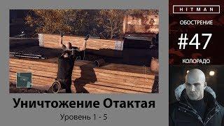 HITMAN - Обострение #47 - Уничтожение Отактая 5/5 - бесшумный убийца