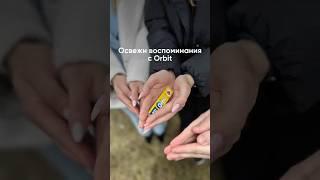 ️Давайте сыграем! Освежи воспоминания вместе с Orbit! ️ #евроопт #orbit