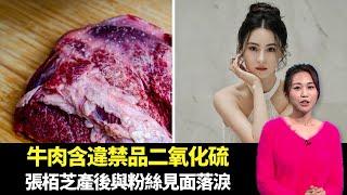 東張西望｜部分牛肉含有害違禁品二氧化硫｜慈雲山醫館加收美國病人診金｜張栢芝產後與粉絲見面一度落淚｜朱凱婷 陳庭欣 區永權 朱智賢