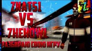 znat51 vs 7heHowl Разбираю свою игру (1 на 1) Контра Сити