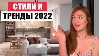 ТРЕНДЫ и СТИЛИ Дизайна Интерьера 2022 |