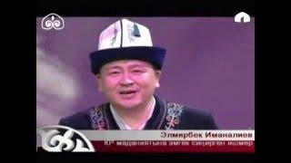 Төкмө келсе, төр бошот. 2-чыгарылыш. 26.03.2016