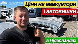 Ціни на евакуатори і автовишки в Нідерландах / Цены на эвакуаторы и автовышки