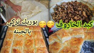 اول مره طبخت بوريك تركي بالجبنه (peynirli börek )//طبخت كبد الخاروف 🫁/ ردة فعل اهلي على طبخي