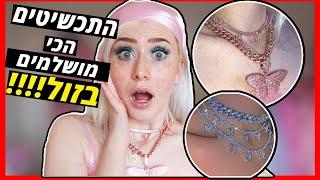 סרטון קניות | תכשיטים מטורפים מאליאקספרס!!!!