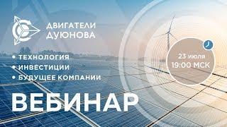  Презентация проекта «Двигатели Дуюнова» / Павел Филиппов