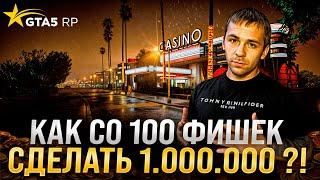 Новый способ как со 100 фишек поднять миллион в казике GTA 5 RP  ! Новая ТАКТИКА ГАЛАКТИКА ! НеГуру