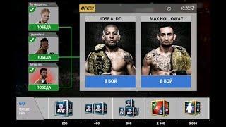 UFC 212 : Jose Aldo - Max Holloway | UFC Mobile | Событие на 8000