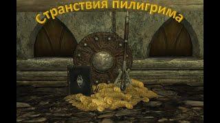 Skyrim. Воин - пилигрим №1