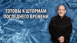 9. Готовы к штормам последнего времени – «Лучшее из драгоценных истин». Рик Реннер