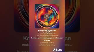 Колесо Фортуны -  5 лот (Suno AI - by AnJa) аукцион Медаллиста