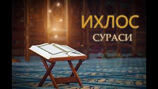 ИХЛОС сураси 112 | Сура Ихлас | Ixlos surasi