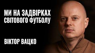 ВІКТОР ВАЦКО: «Ми на задвірках світового футболу» || РОЗМОВА