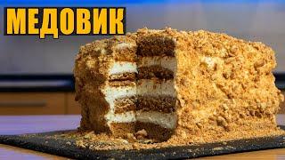 САМЫЙ ВКУСНЫЙ Торт МЕДОВИК! Тающий во рту МЕДОВЫЙ ТОРТ на Новогодний стол!