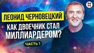 Леонид Черновецкий. Как бросил школу,  выживание в армии, бизнес на гусях. Как начал верить в Бога