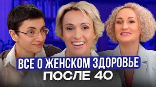 Как сохранить ЖЕНСКОЕ ЗДОРОВЬЕ после 40! Консультация ГИНЕКОЛОГА и СЕКСОЛОГА