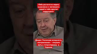 Дацюк: В Украине этическая всеядность патриотов привела к тоталитаризму. Это отвращает многих