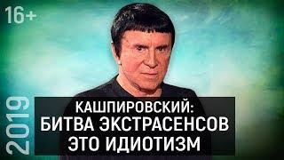 Лично Знаком | Анатолий Кашпировский – О Битве экстрасенсов, Сеансах гипноза, Будущих книгах