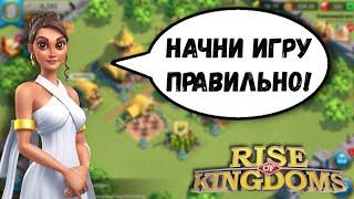 Правильный СТАРТ в Rise of Kingdoms [ УСТАРЕЛО ]