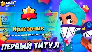 ПОЛУЧИЛ СВОЙ ПЕРВЫЙ ТИТУЛ! ТЕПЕРЬ Я КРАСАВЧИК