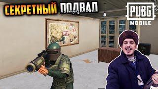 Секретный подвал с ЛУТОМ в ПУБГ мобайл | Секретный ЛУТ на Эрангель 2.0 | Payload 2.0 PUBG Mobile