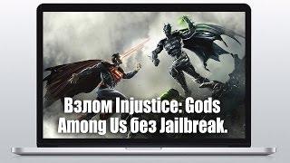 Как взломать Injustice: Gods Among Us на iOS (Без JailBreak)