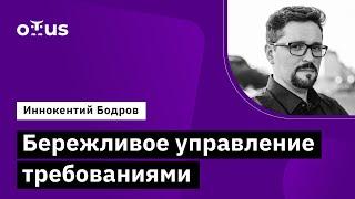 Бережливое управление требованиями // Демо-занятие курса «Системный аналитик. Advanced»