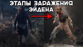 КАК ЭЙДЕН ПРЕВРАЩАЕТСЯ В ЗАРАЖЕННОГО В DYING LIGHT 2