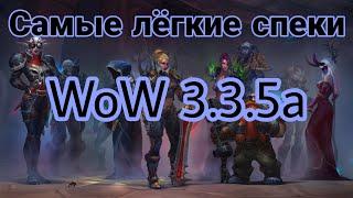 Самые лёгкие спеки в WoW 3.3.5(WOTLK)