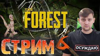 The Forest -Порождение хоррор игры на русском языке в прямом эфире \ Стрим и обзор игры.